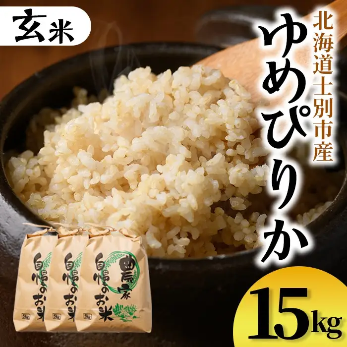 【D7096】上士別清流米 ゆめぴりか 玄米 (15kg) 米 お米 玄米 北海道米 ごはん ゆめぴりか 北海道産 士別産 15kg 【合同会社T&M】