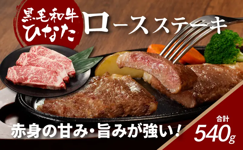 宮崎県産 ブランド牛「黒毛和牛ひなた」ロースステーキ 計540g(180g×3枚) K34_0004
