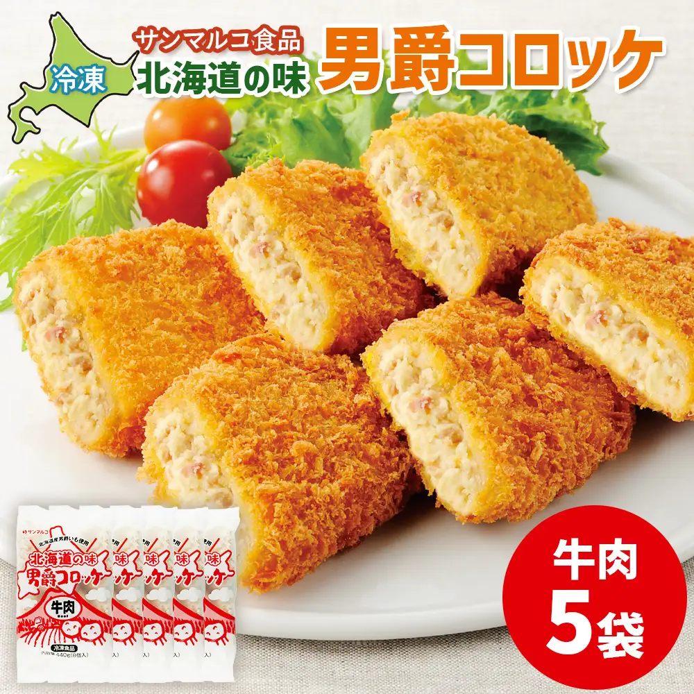 北海道の味！男爵コロッケ【牛肉】×5袋【07001401】