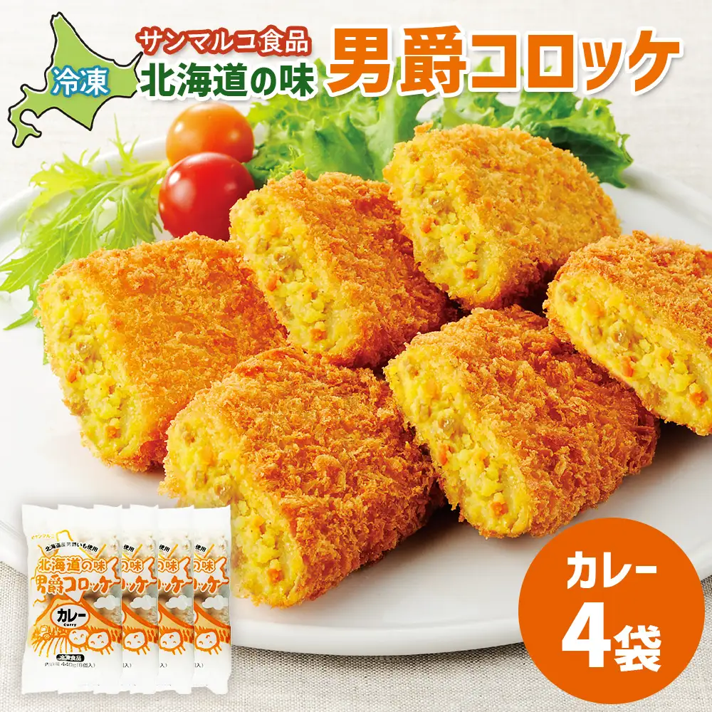 北海道の味！男爵コロッケ【カレー】×4袋【07001001】