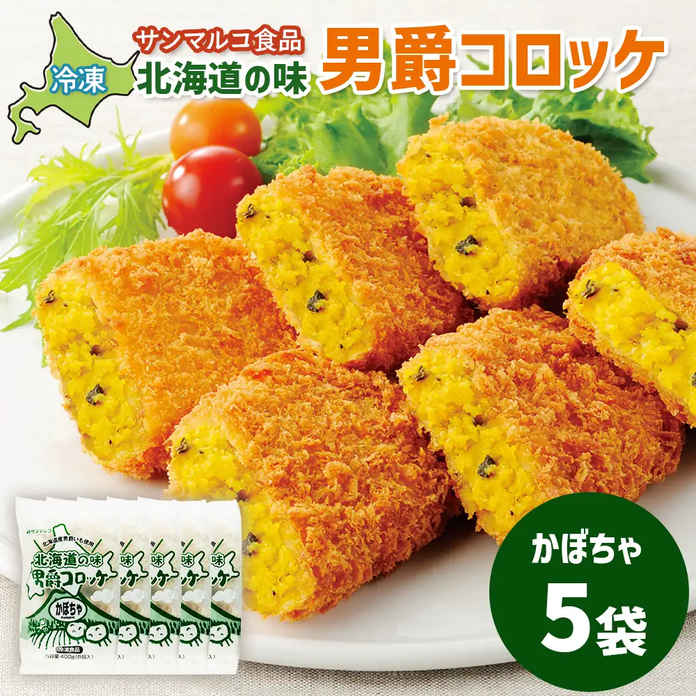 北海道の味！男爵コロッケ【かぼちゃ】×5袋【07000801】