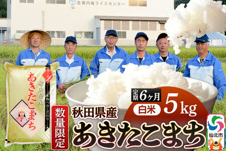 《定期便6ヶ月》【白米】令和8年産 あきたこまち 5kg（5kg×1袋）×6回 精米 秋田県仙北市産 5キロ