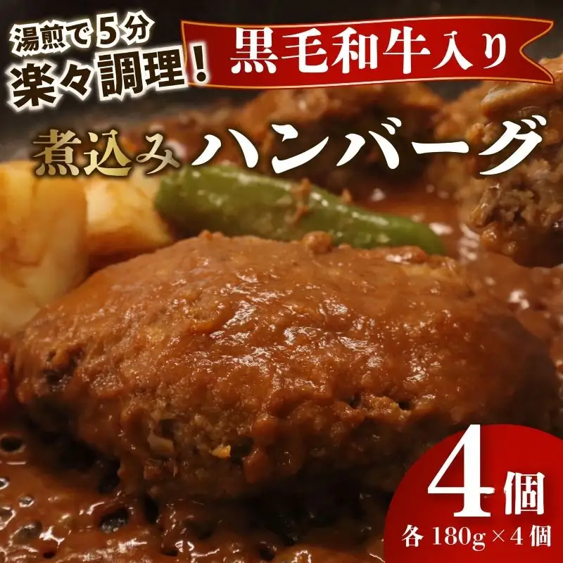 黒毛和牛ハンバーグ 180g × 4個 【栗山商店】 ハンバーグ