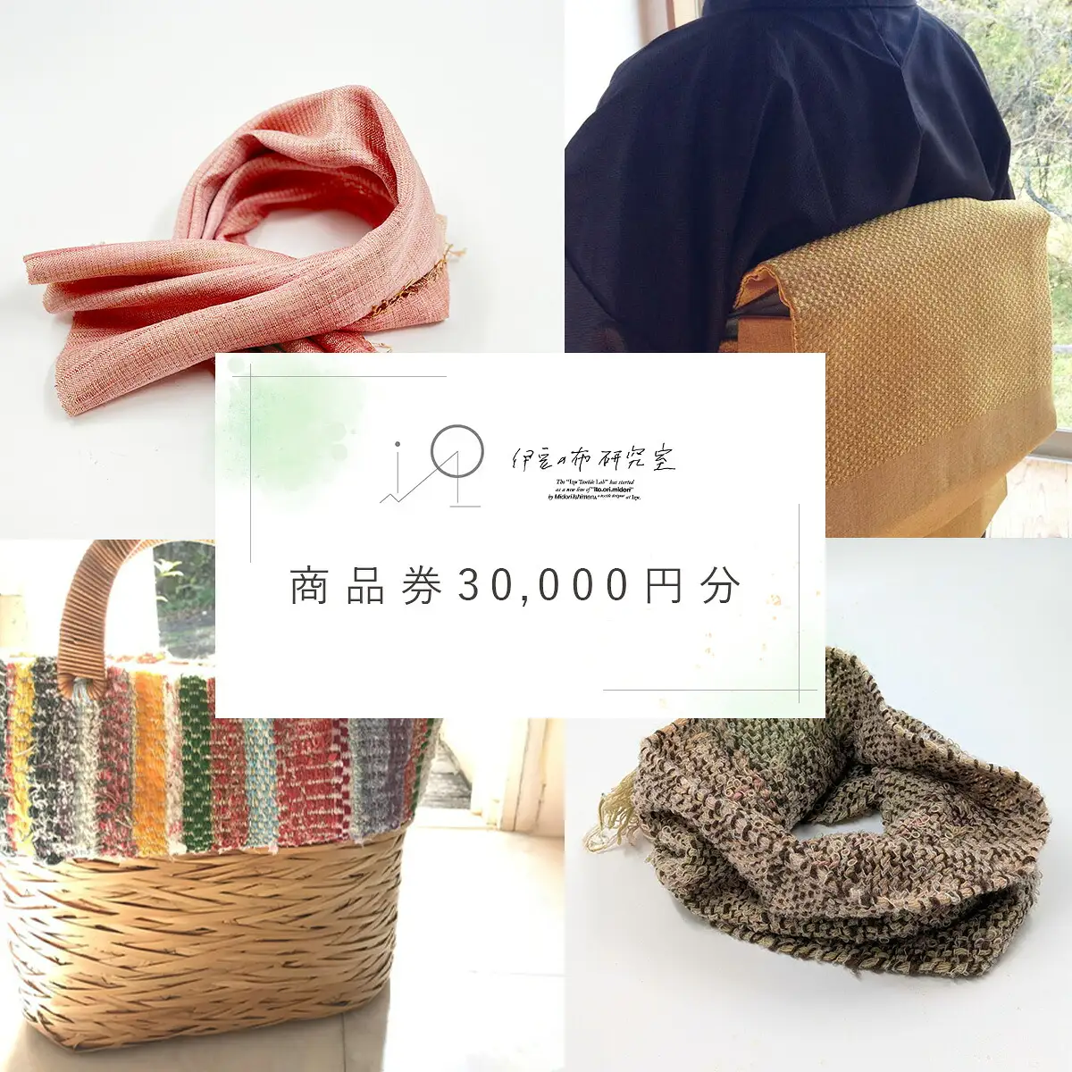 【伊豆の布研究室】商品券30,000円分 / ふるさと納税 伊豆 手織り 草木染 工芸品 1点もの 日本製 ギフト ハンドメイド