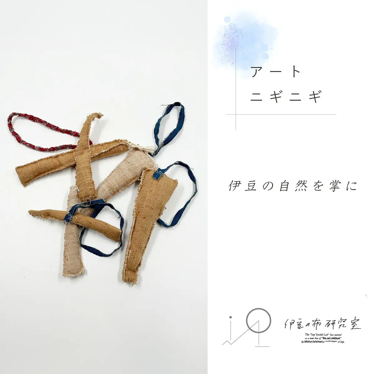 【伊豆の布研究室】赤ちゃんへの贈り物に　アートニギニギ / 伊豆 手織り 日本製 ギフト ハンドメイド おもちゃ 赤ちゃん
