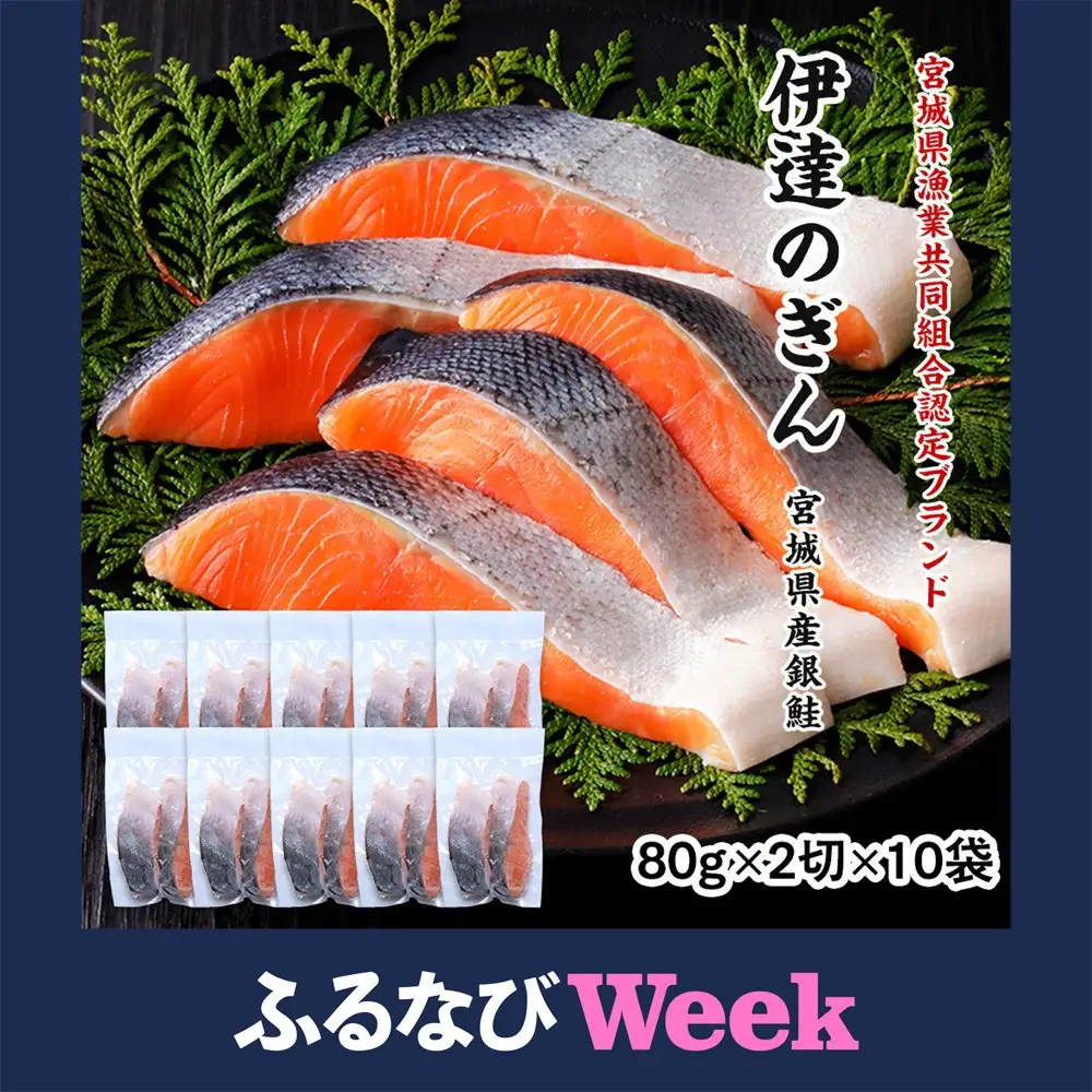 【ふるなびWEEK対象】 伊達の銀鮭モンゴル岩塩漬け 20切入（2切×10パック） ｜ 銀鮭 ●