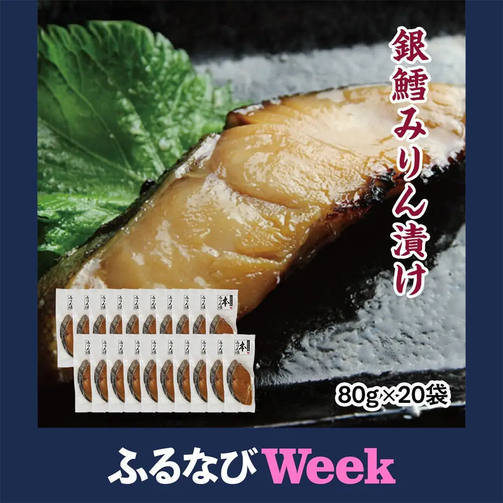 【ふるなびWEEK対象】銀鱈味醂漬け 80g×20袋  ｜ 銀鱈 ●