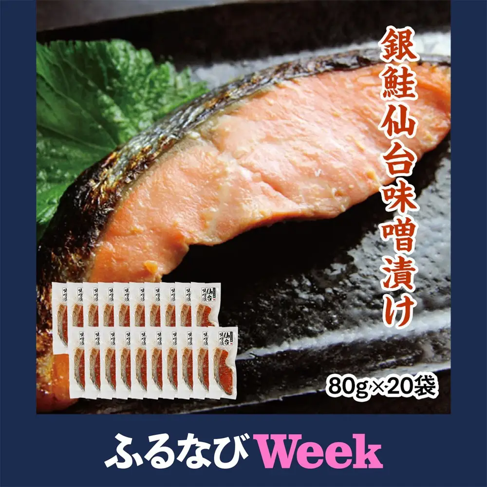 【ふるなびWEEK対象】銀鮭仙台味噌漬け 80g×20袋  ｜ 銀鮭 ●
