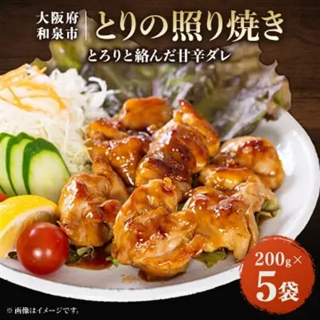 とりの照り焼き(200gx5)【配送不可地域：離島】【1682214】
