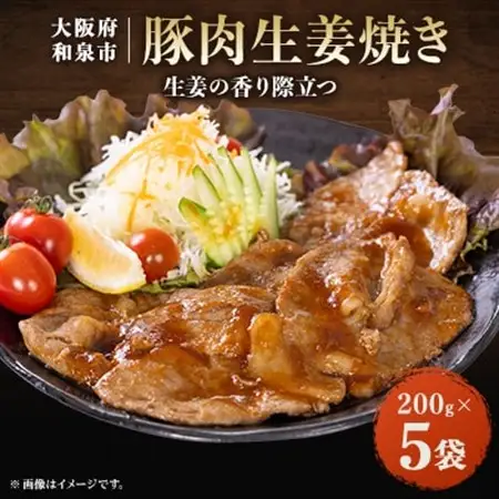 豚肉生姜焼き(200gx5)【配送不可地域：離島】【1682215】