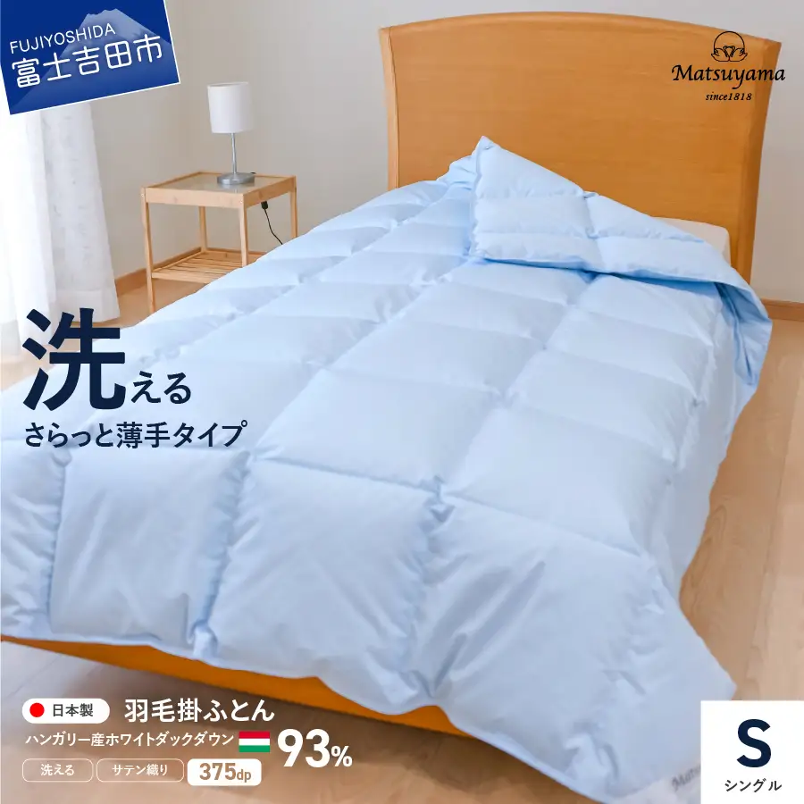 布団 さらっと薄手の羽毛布団 シングル ブルー 洗えるふとん