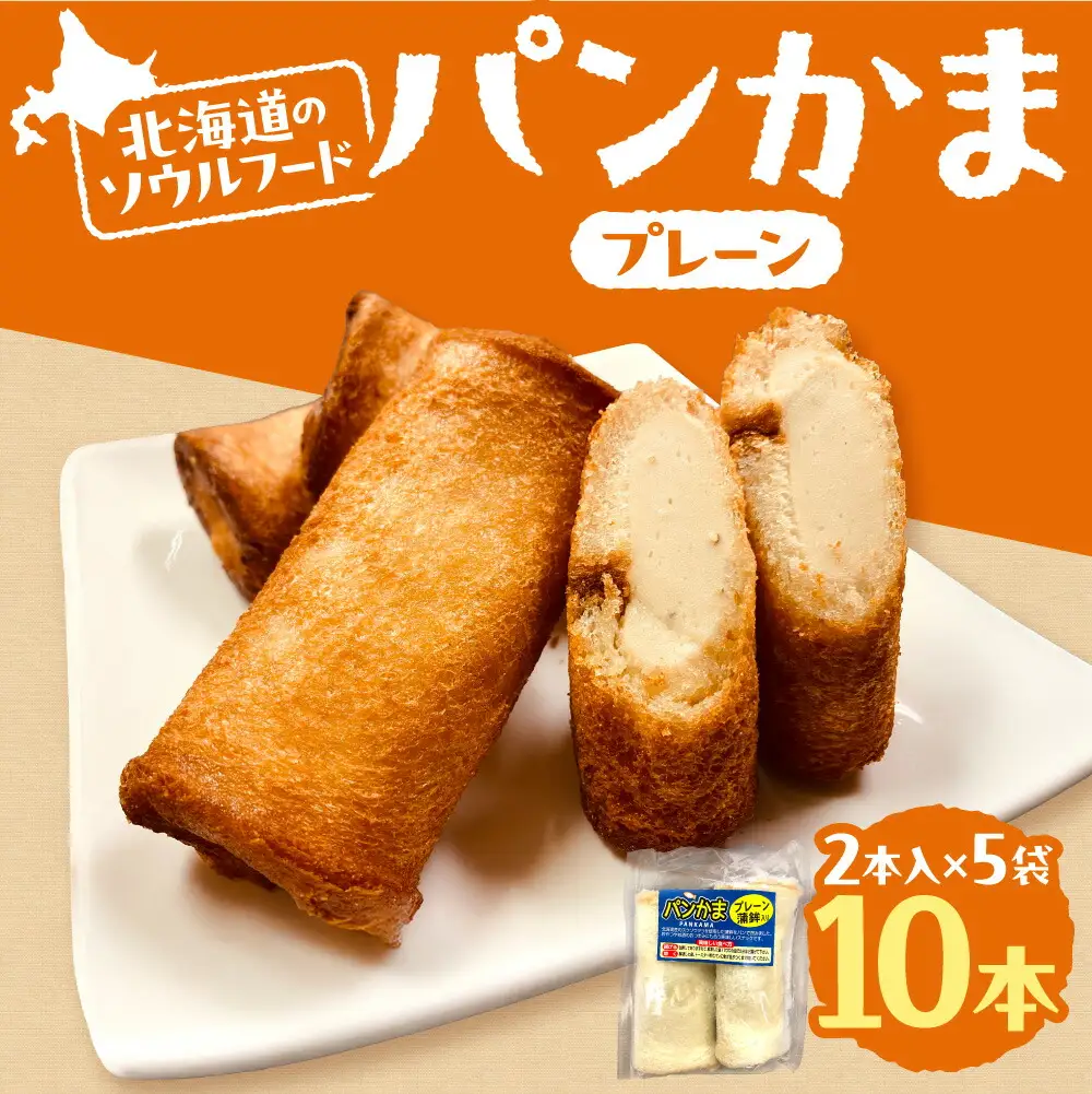 パンかま(プレーン蒲鉾入り) ×5 | かまぼこ 惣菜 北海道 札幌市
