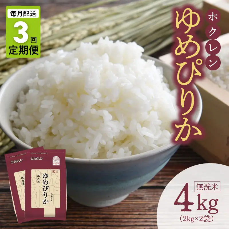 （無洗米4kg）ホクレンゆめぴりか【定期便3回】_Y010-0651