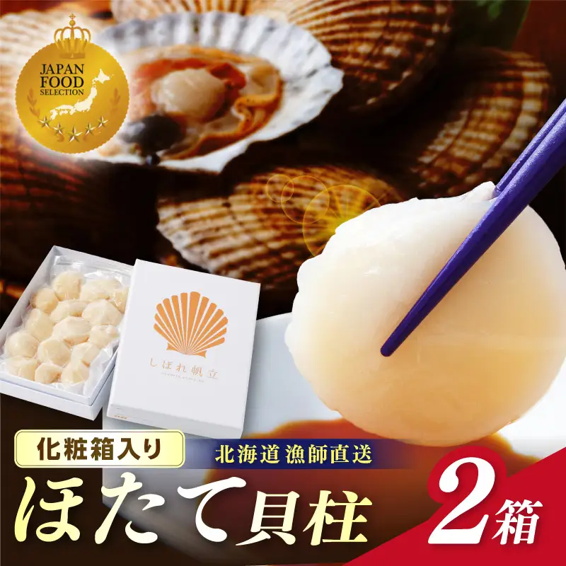 【予約：2026年10月下旬から順次発送】北海道漁師直送 最高鮮度3D冷凍ホタテ「しばれホタテ」 化粧箱入り 250g×2箱 ( 海鮮 魚介 魚介類 貝 ほたて 刺身 貝柱 海鮮丼 贈答 ギフト )【197-0009】