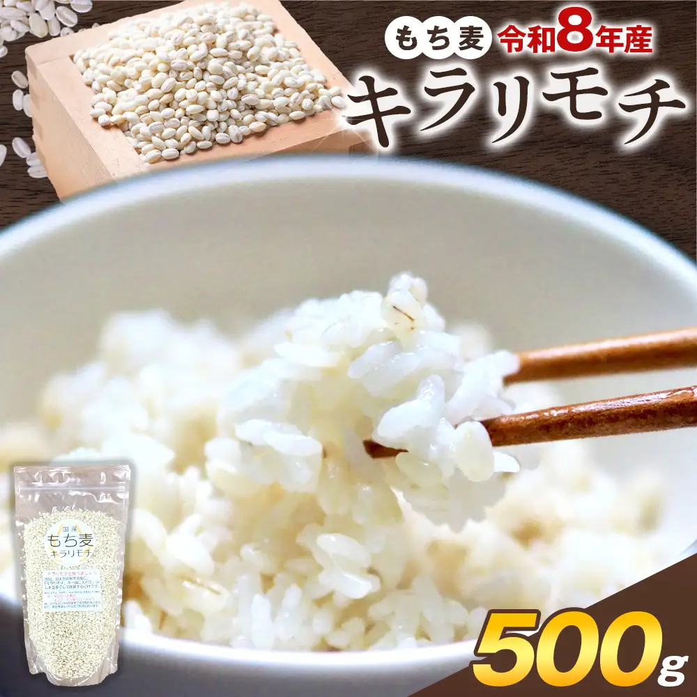 もち麦 令和8年産 キラリモチ 500g けいいちろう商店 