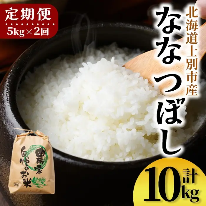 【D7099】《定期便・全2回》上士別清流米 ななつぼし (5kg×2回・計10kg) 米 お米 精米 白米 北海道米 ごはん ななつぼし 北海道産 士別産 5kg 10kg 定期便 【合同会社T&M】