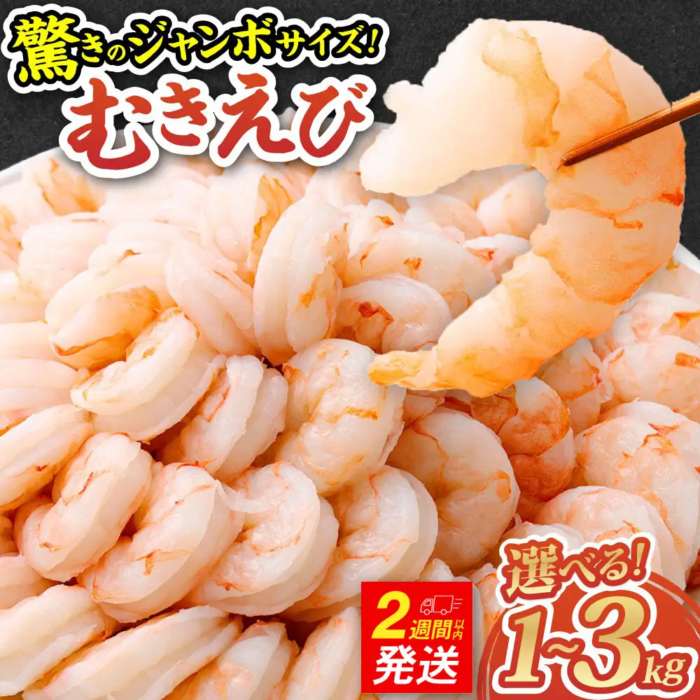 驚きのジャンボサイズ 背ワタ無し むきエビ 3kg 【入金確認後14営業日以内に発送】 