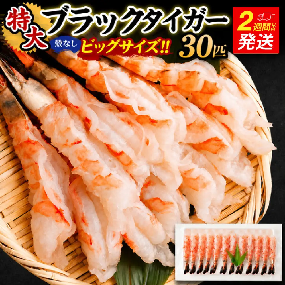 特大 ブラックタイガー 殻なし ビッグサイズ （30匹） 【入金確認後14営業日以内に発送】 