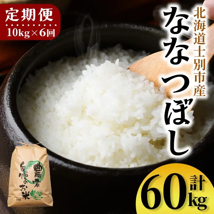 【F7199】《定期便・全6回》上士別清流米 ななつぼし (10kg×6回・計60kg) 米 お米 精米 白米 北海道米 ごはん ななつぼし 北海道産 士別産 10kg 60kg 定期便 【合同会社T&M】