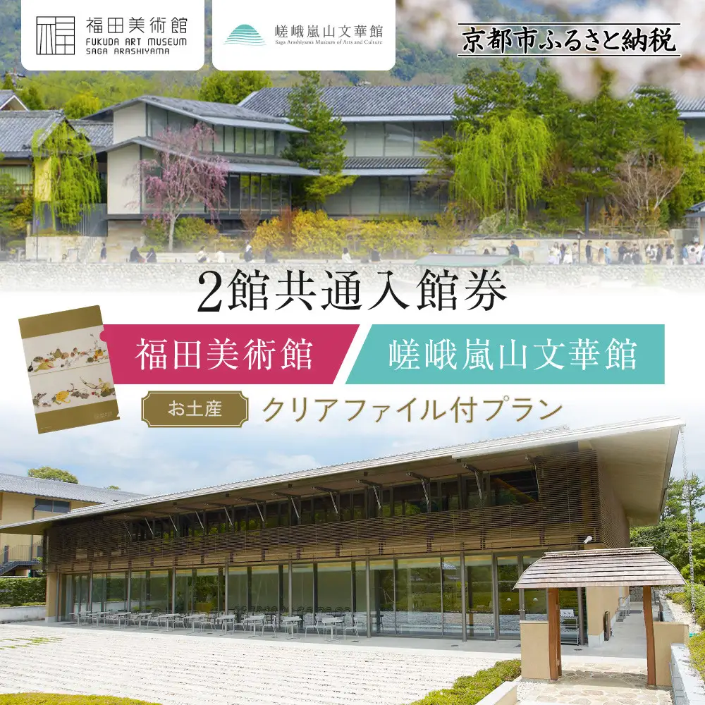 福田美術館＋嵯峨嵐山文華館2館共通入館券＋＜お土産＞クリアファイル付プラン｜京都 美術館 文華館 人気 入館券