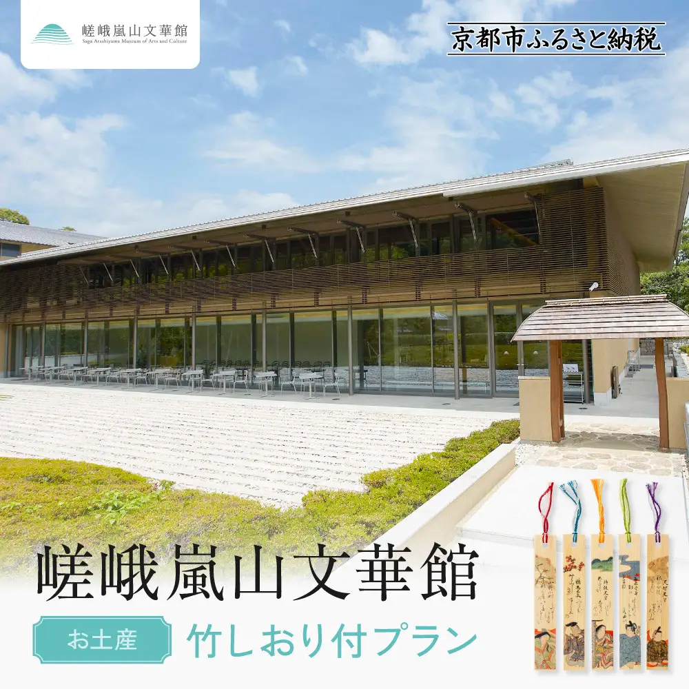 嵯峨嵐山文華館入館券＜お土産＞竹しおり付プラン｜京都 文華館 人気 入館券