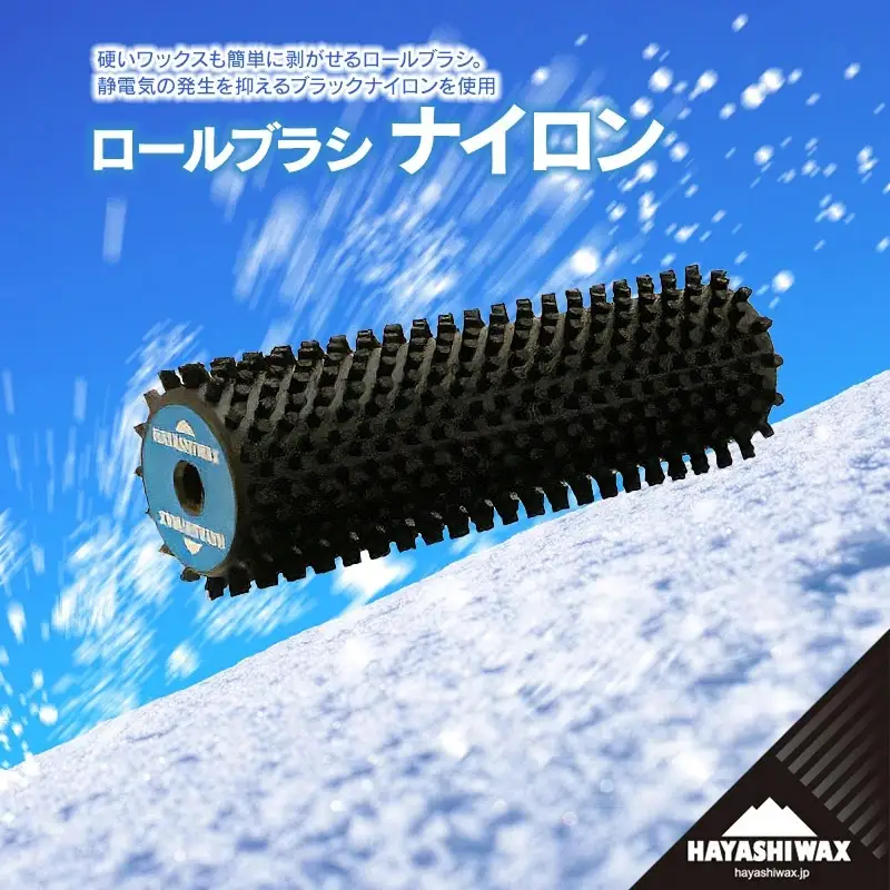 ロールブラシ ナイロン　【ハヤシワックス】