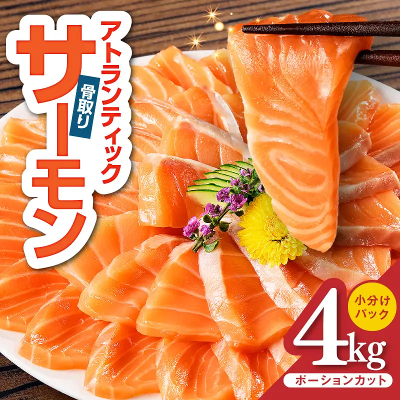 アトランティックサーモン 4kg