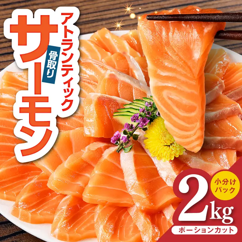 アトランティックサーモン 2kg