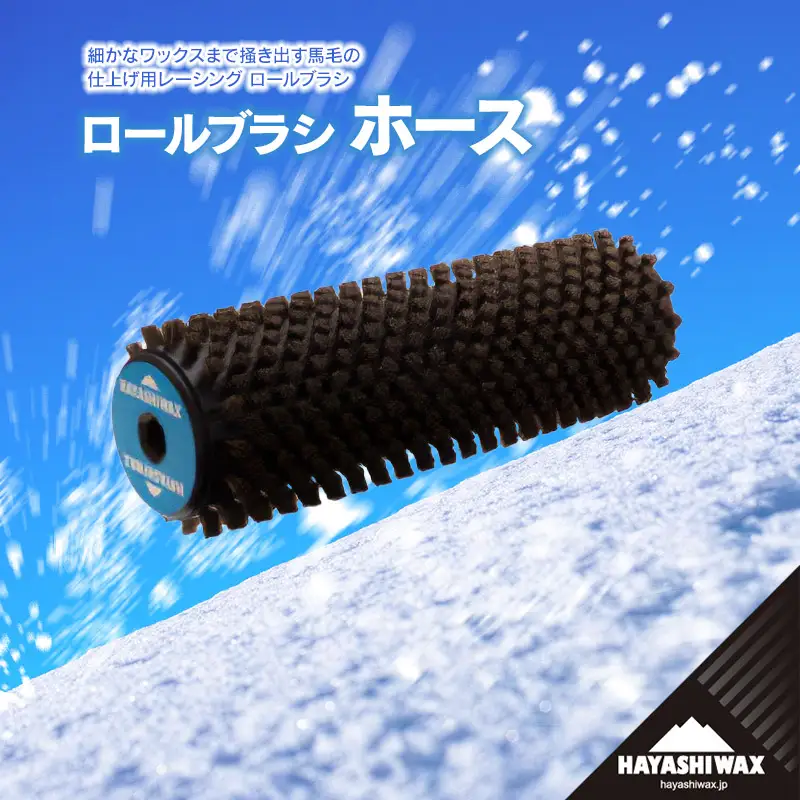 ロールブラシ ホース 【ハヤシワックス】