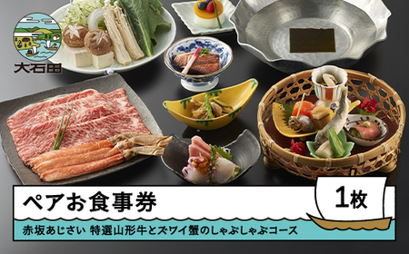 【終売】お食事券 東京 赤坂 あじさい 和食 割烹 「特選山形牛+ズワイ蟹しゃぶしゃぶコース」 aa-okykx