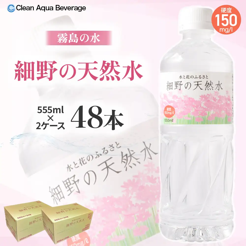 水 細野の天然水 555ml×24本 2箱 水