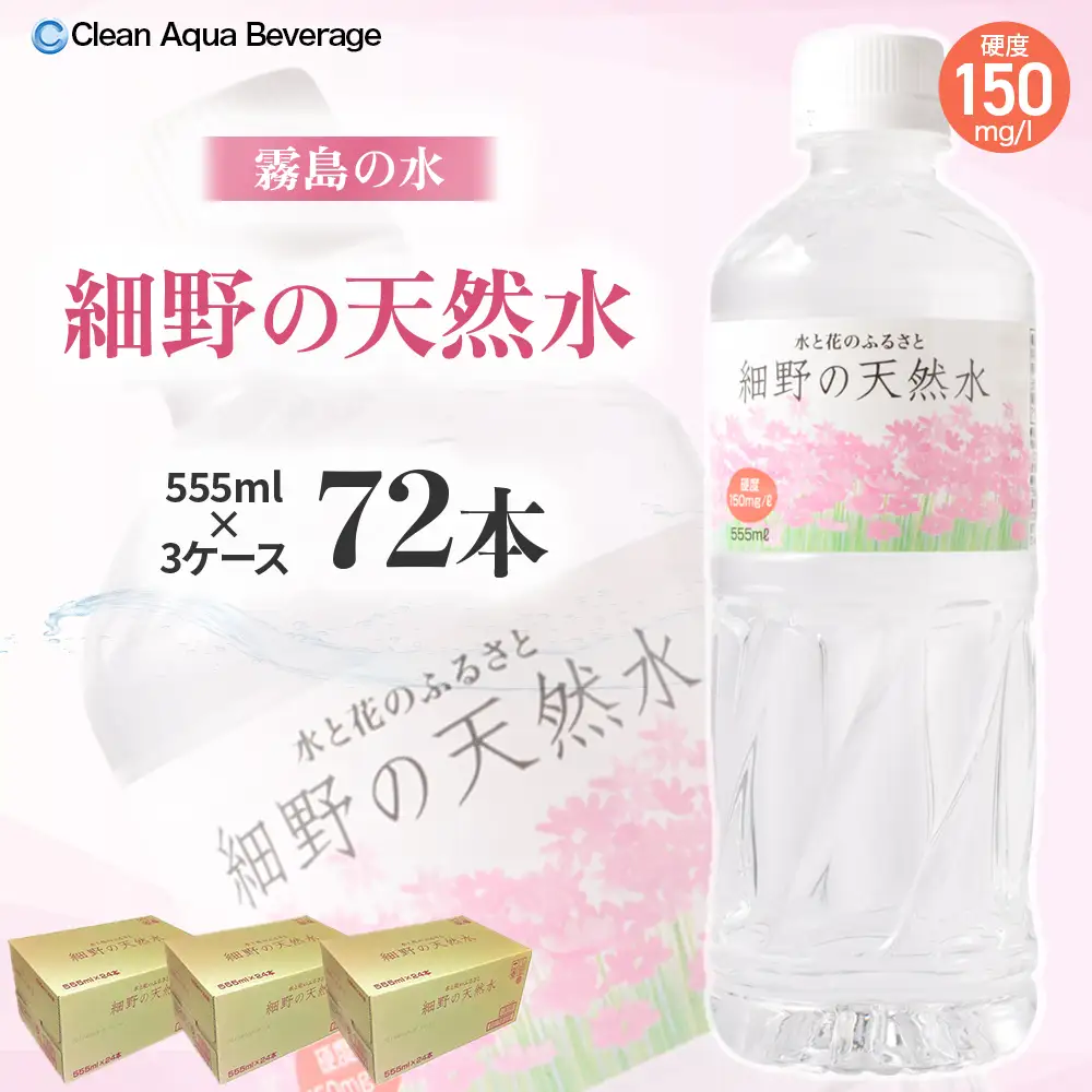 細野の天然水 555ml×24本 3箱（ミネラルウォーター 天然水 水 中硬水 シリカ ミネラル 美容 健康 人気 宮崎県 小林市）