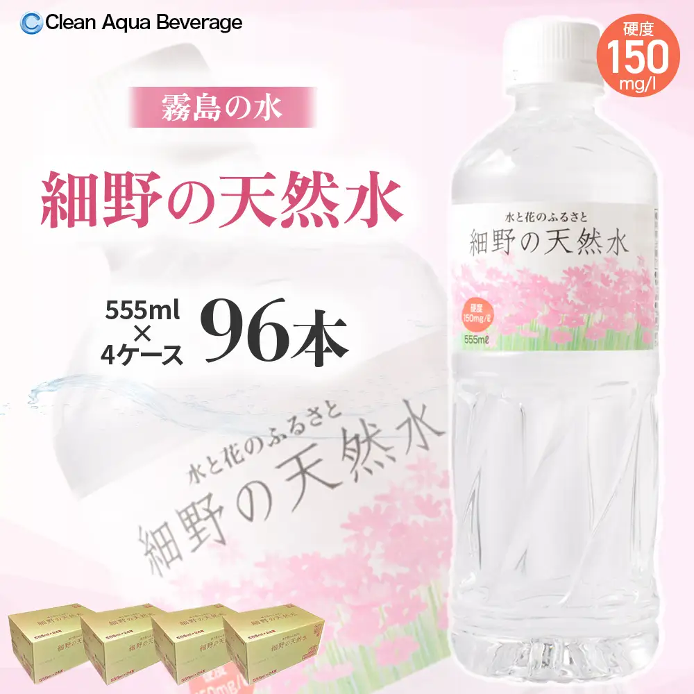 細野の天然水 555ml×24本 4箱（ミネラルウォーター 天然水 水 中硬水 シリカ ミネラル 美容 健康 人気 宮崎県 小林市）