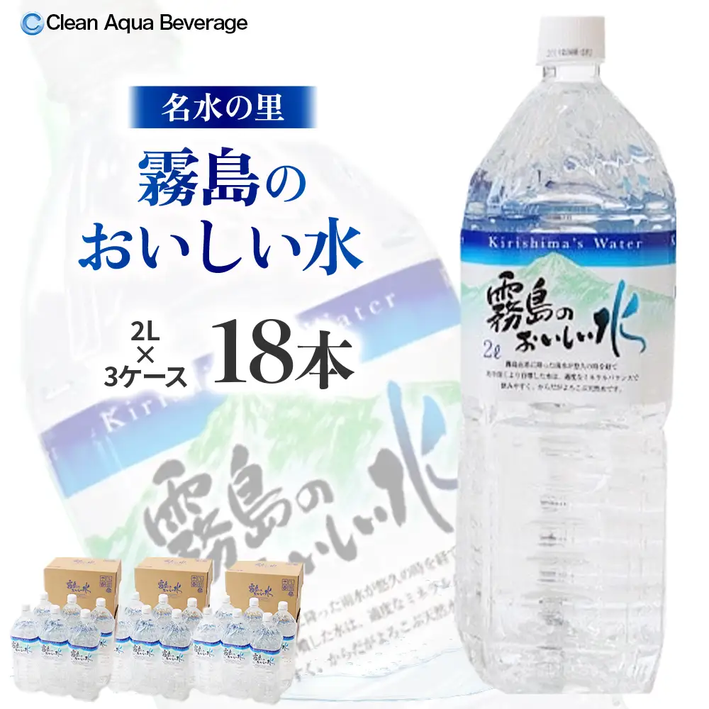 【シリカたっぷり】霧島のおいしい水 2L×6本 3箱（ミネラルウォーター 天然水 水 中硬水 シリカ ミネラル 美容 健康 人気 霧島 宮崎県 小林市）