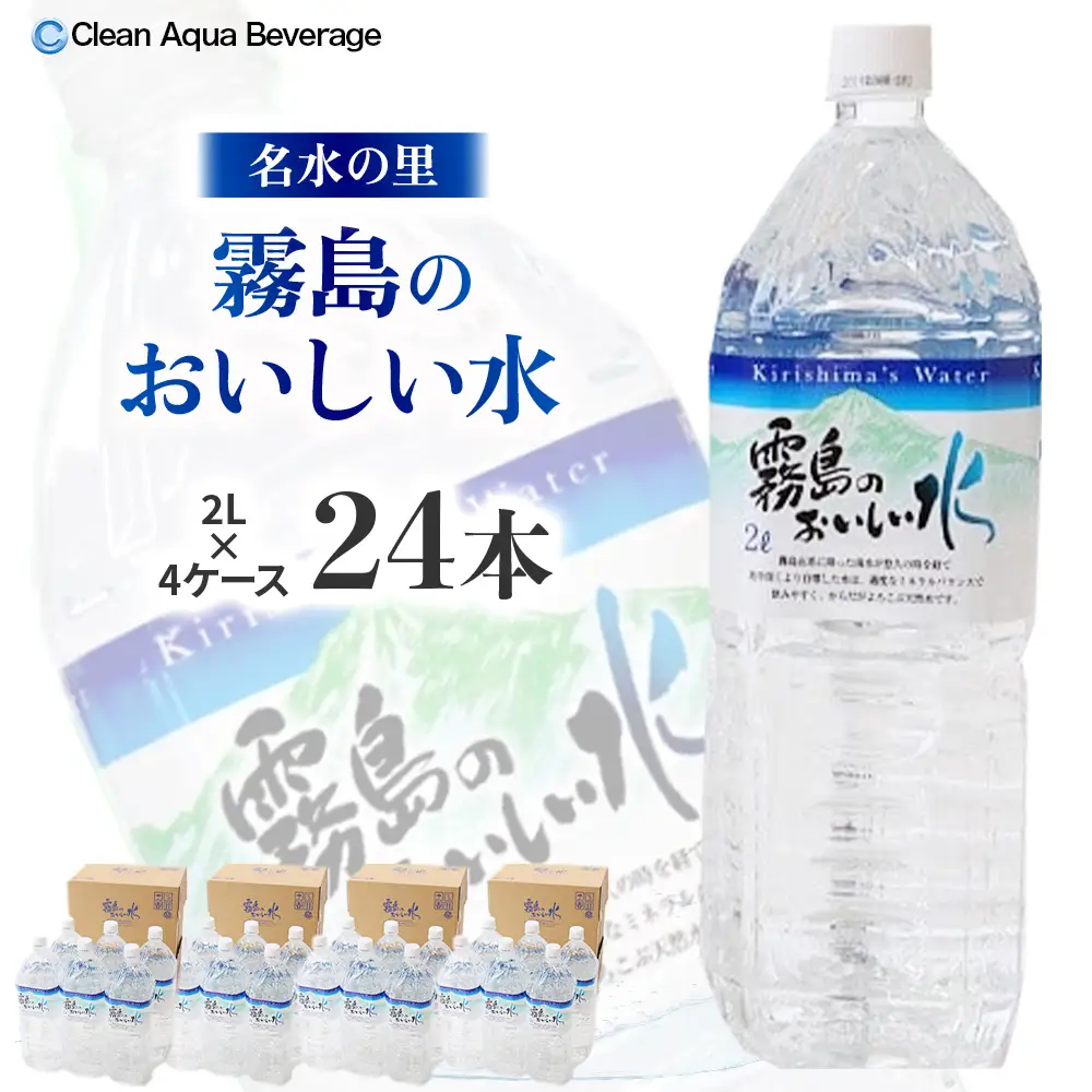 水 霧島のおいしい水 2L×6本 4箱（ミネラルウォーター 中硬水 ミネラル ）