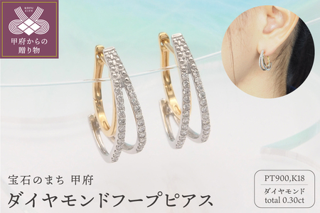PT900/K18 0.30ct ダイヤモンド ピアス　FFP-000338