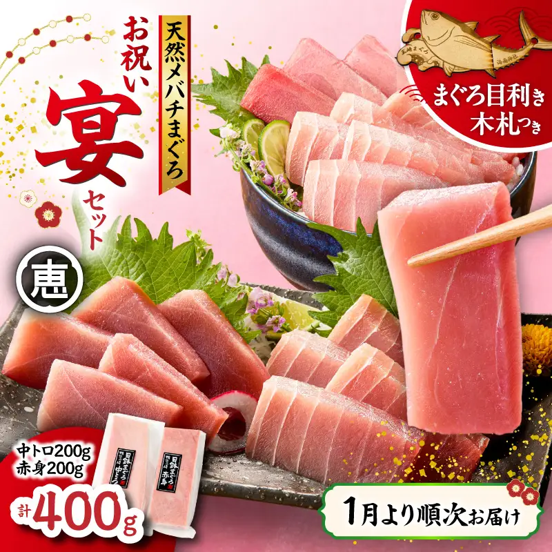 【 1月より順次お届け 】天然 目鉢まぐろ お祝い宴 セット 中トロ 200g 赤身 200g 迎春 三崎まぐろ 三崎恵水産　M020-020-6 冷凍 マグロ 【 まぐろ専門の卸問屋です 】