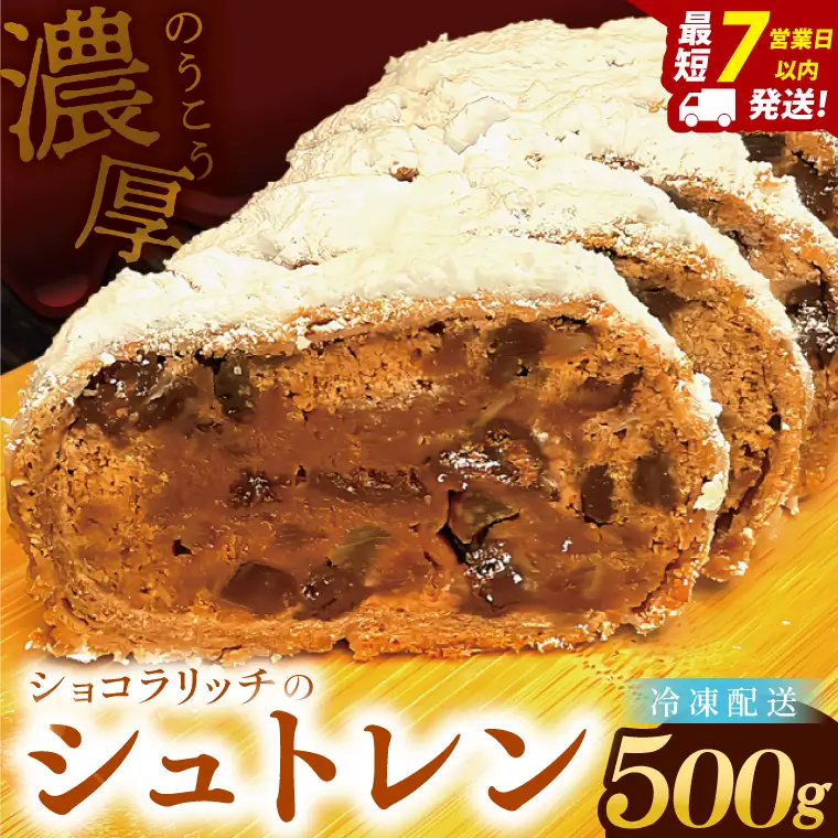 チョコレート好きのショコラリッチシュトレン【埼玉県　春日部　お菓子　スイーツ　手作り】（DA012）