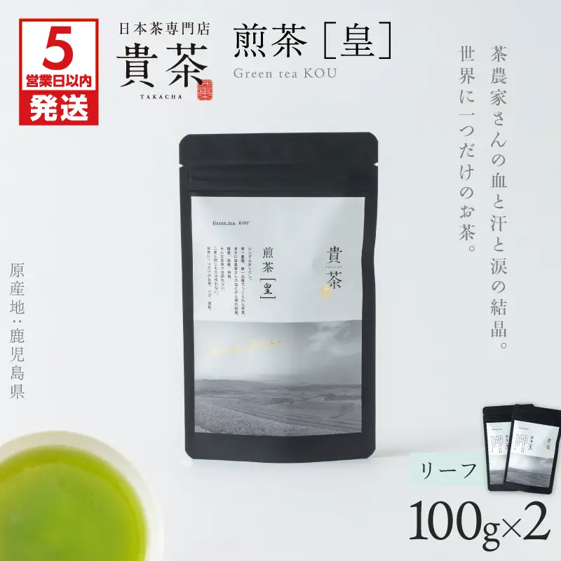 【 5営業日以内に発送 】日本茶 専門店【 貴茶 － TAKACHA 】煎茶［皇］ リーフ 2袋 K068-026_02 スピード配送 最短 すぐ届く お急ぎ