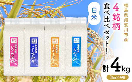 4銘柄食べ比べセット 福島県中通り産 白米4kg(1kg×4種) 米 お米 コメ ごはん ご飯 F7X-0609