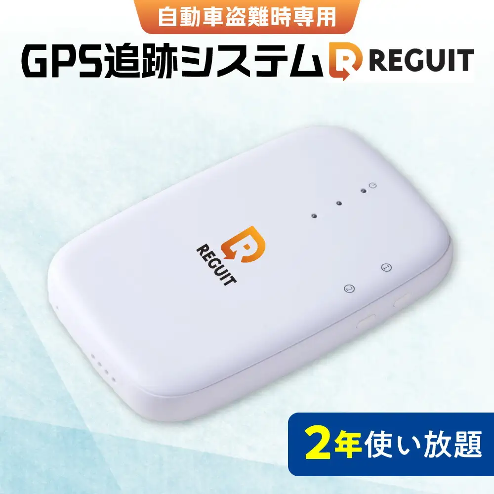 自動車盗難時専用GPS追跡システム REGUIT-R720　2年使い放題 ｜ GPS 盗難 カー用品 車 北海道 札幌市 