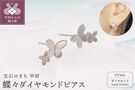 PT900 0.04ct ダイヤモンド ピアス　FFP-000340