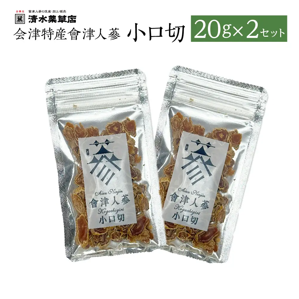 清水薬草 会津特産會津人蔘 小口切20g×2セット　国産　おたねにんじん 会津人参　朝鮮人参　高麗人参　三大産地　会津　喜多方　健康【07208-0733】