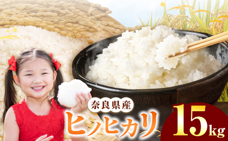 奈良県産 ヒノヒカリ 精米 15kg 【令和7年産】 | 米 精米 ヒノヒカリ もちもち 奈良県 五條市