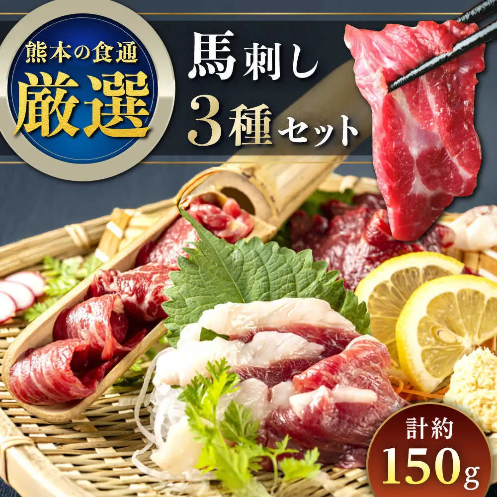 3種の馬刺し 約150g 熊本馬刺し[AYAT025]