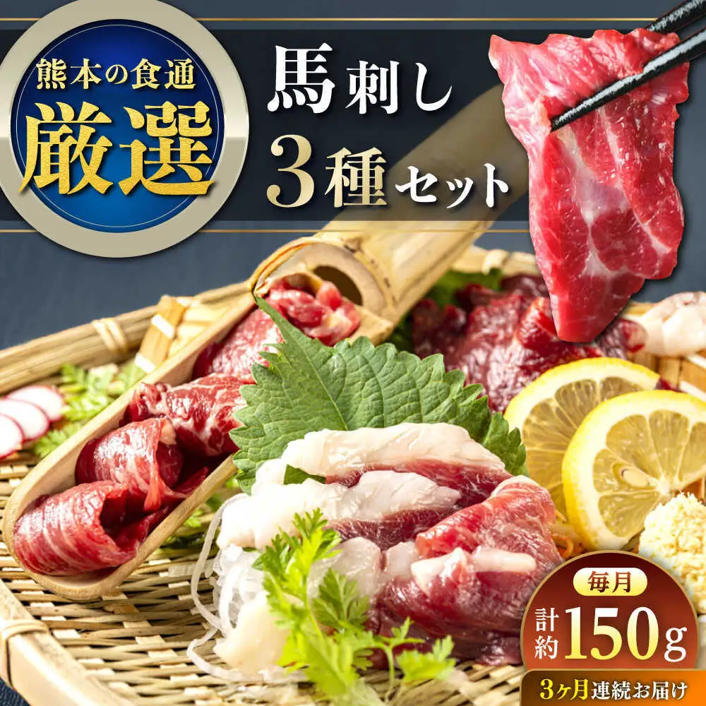 【全3回定期便】馬刺し 3種 食べ比べセット 3人前 約150g 馬刺し[AYAT026]