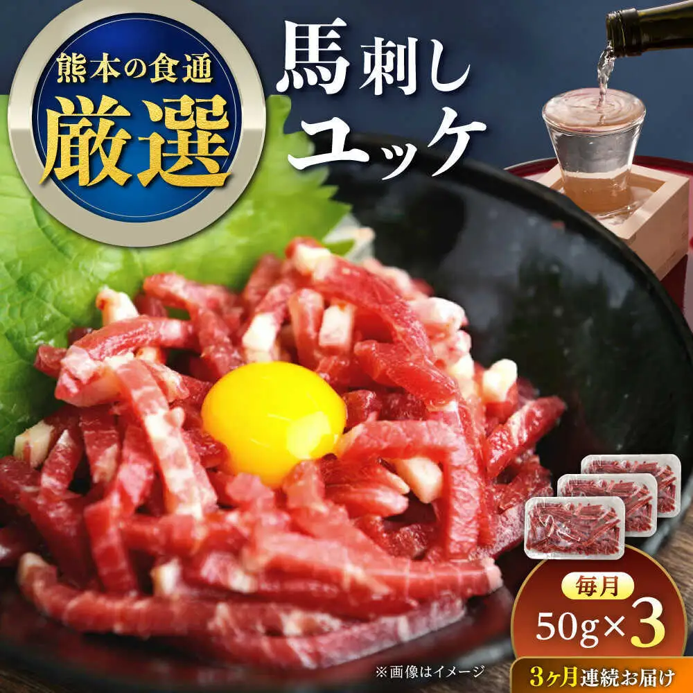 【全3回定期便】馬刺しユッケ 3人前 約150g(約50g×3パック) ユッケ[AYAT029]