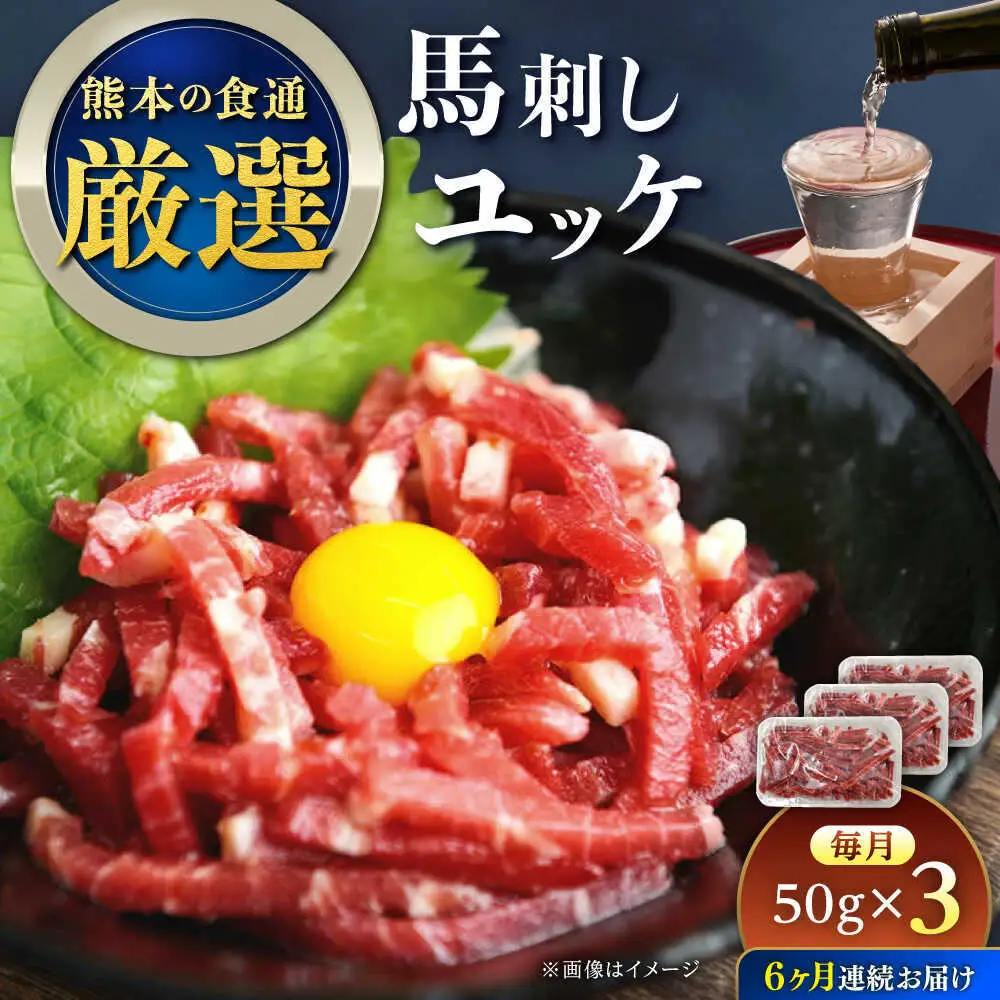 【全6回定期便】馬刺しユッケ 3人前 約150g(約50g×3パック)  ユッケ[AYAT030]