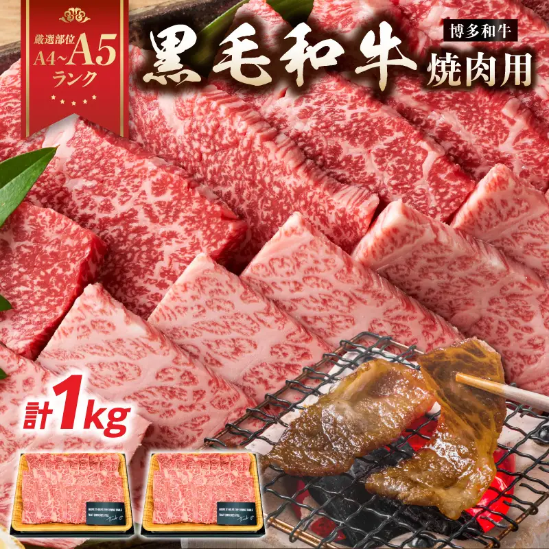 【A4～A5】博多和牛焼肉用 1kg（500g×2p） 黒毛和牛 焼肉 和牛 国産 牛肉 BBQ グルメ 1kg 焼肉 バラ 肩ロース モモ A4 A5 福岡県 八女市 214-023