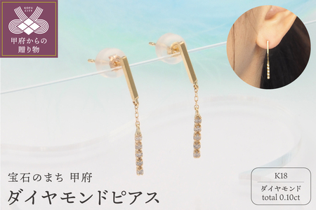 K18 0.10ct ダイヤモンド ピアス　FFP-000344